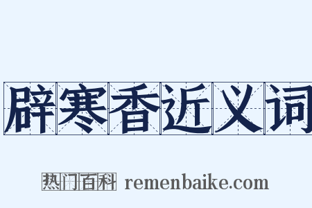 辟寒香近义词是什么意思的图片